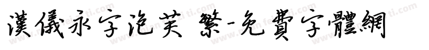 汉仪永字泡芙 繁字体转换